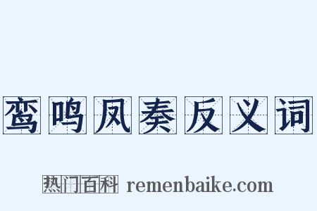 鸾鸣凤奏反义词是什么意思的图片